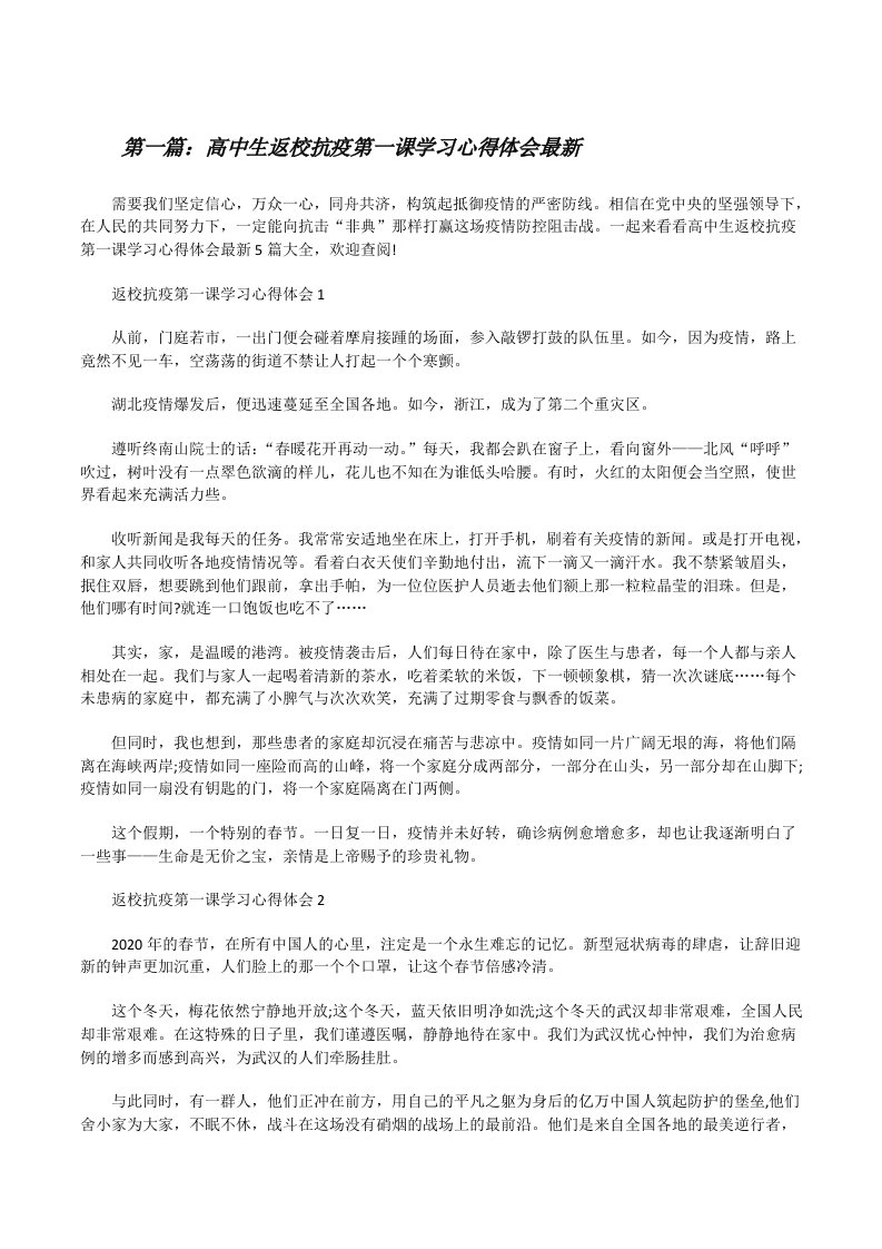 高中生返校抗疫第一课学习心得体会最新（样例5）[修改版]