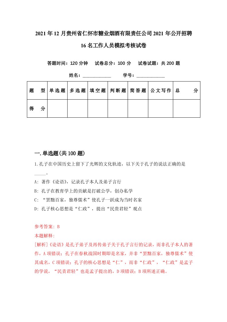 2021年12月贵州省仁怀市糖业烟酒有限责任公司2021年公开招聘16名工作人员模拟考核试卷8