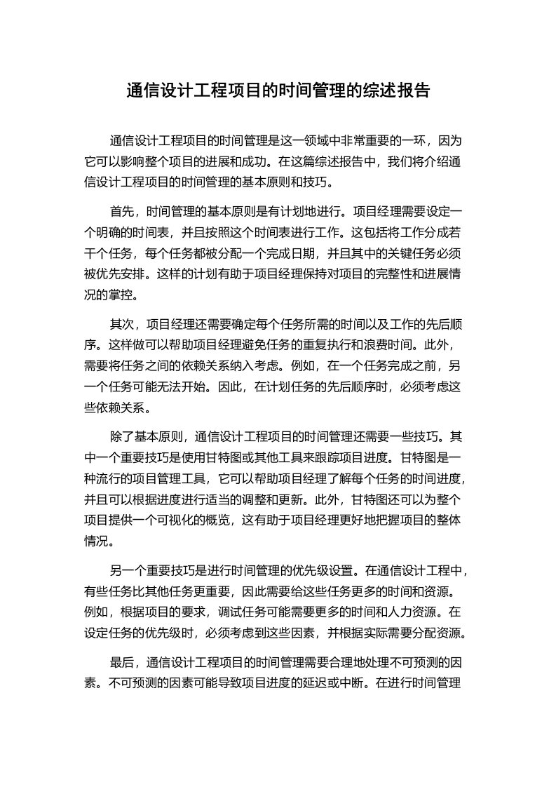 通信设计工程项目的时间管理的综述报告