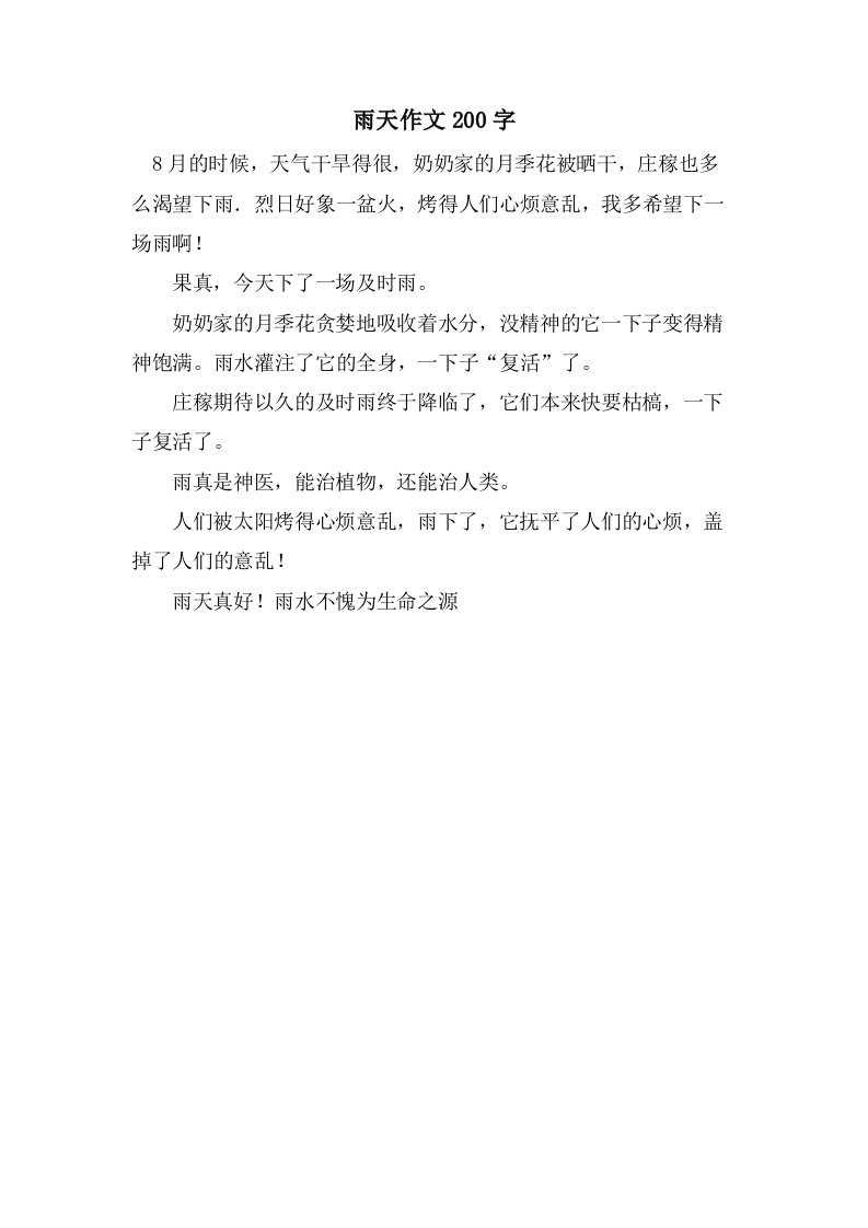 雨天作文200字