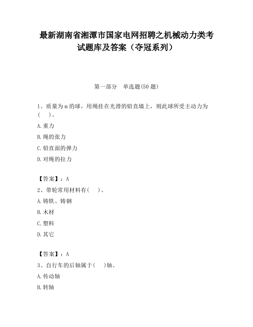 最新湖南省湘潭市国家电网招聘之机械动力类考试题库及答案（夺冠系列）