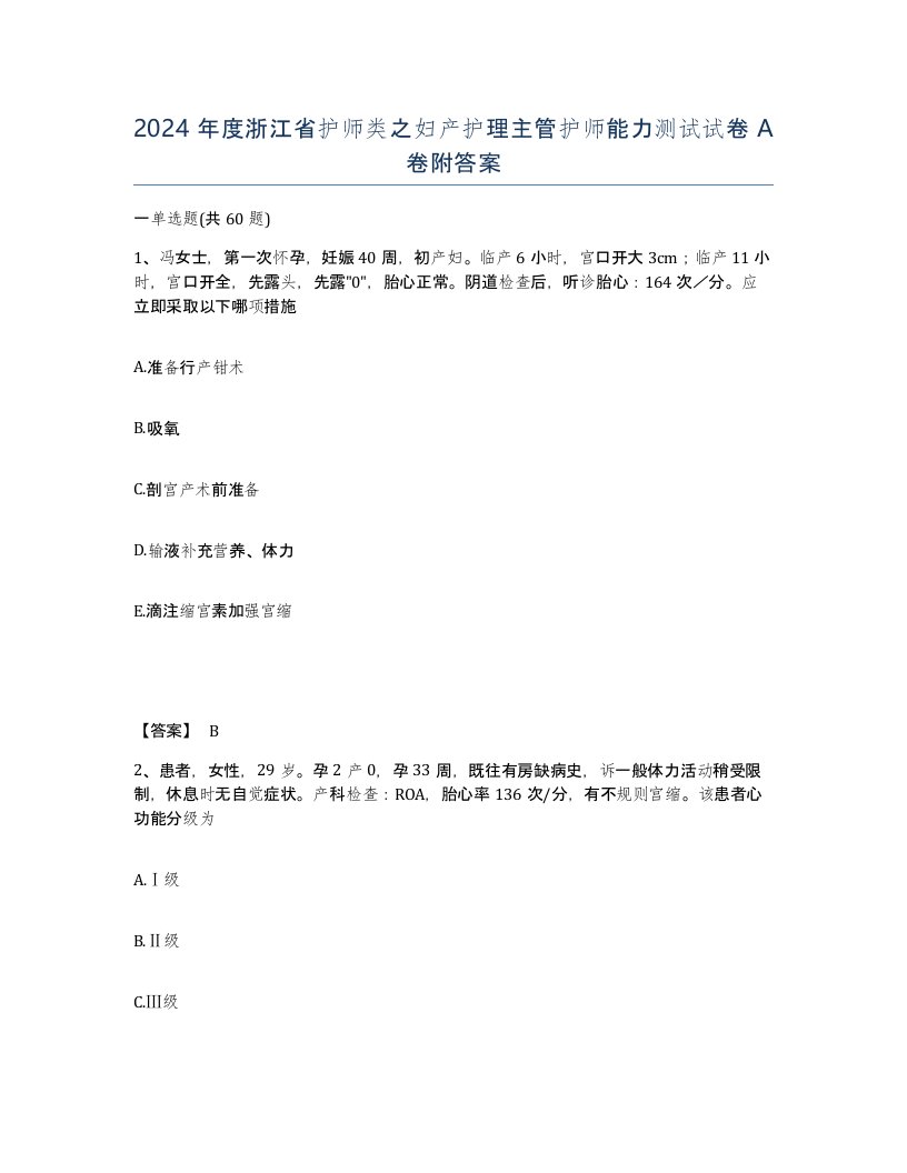 2024年度浙江省护师类之妇产护理主管护师能力测试试卷A卷附答案