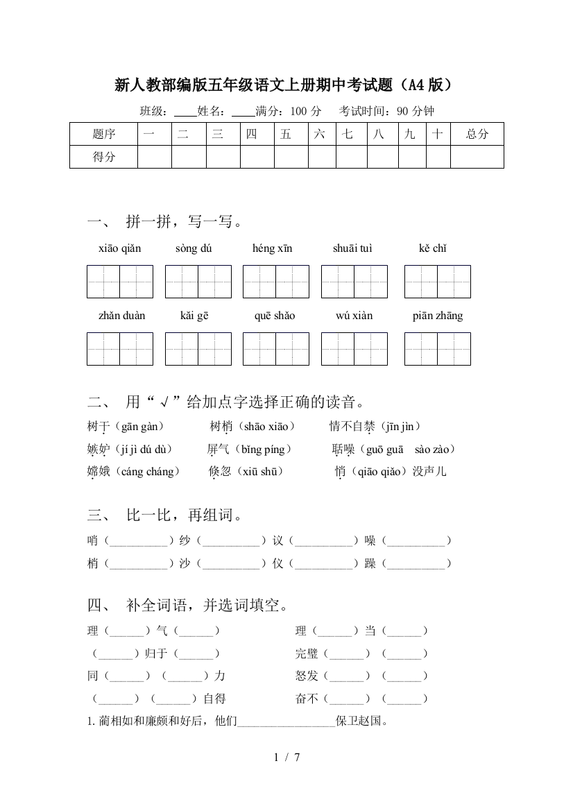 新人教部编版五年级语文上册期中考试题(A4版)