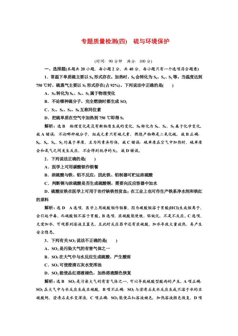 2021-2022新教材苏教版化学必修第一册专题检测：专题4　硫与环境保护