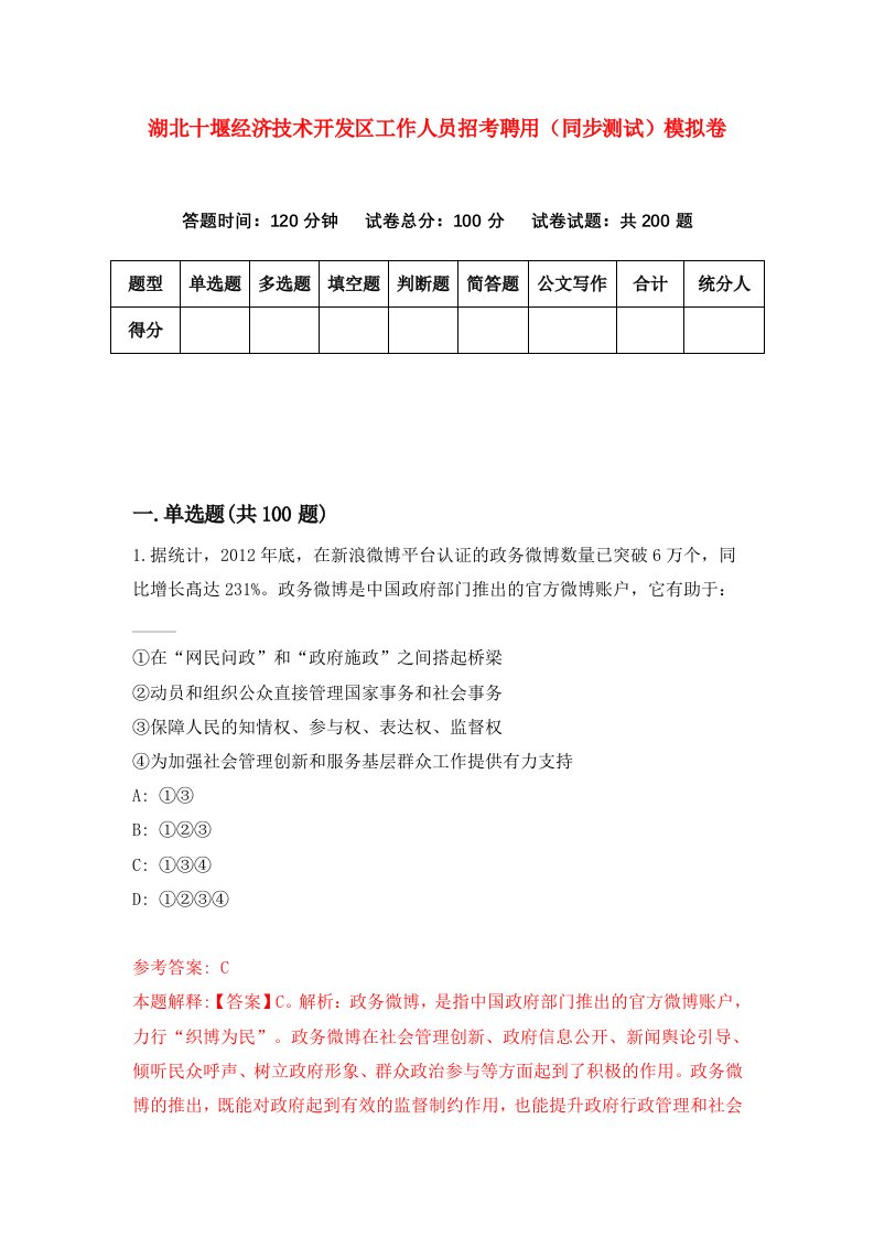 湖北十堰经济技术开发区工作人员招考聘用同步测试模拟卷第85版