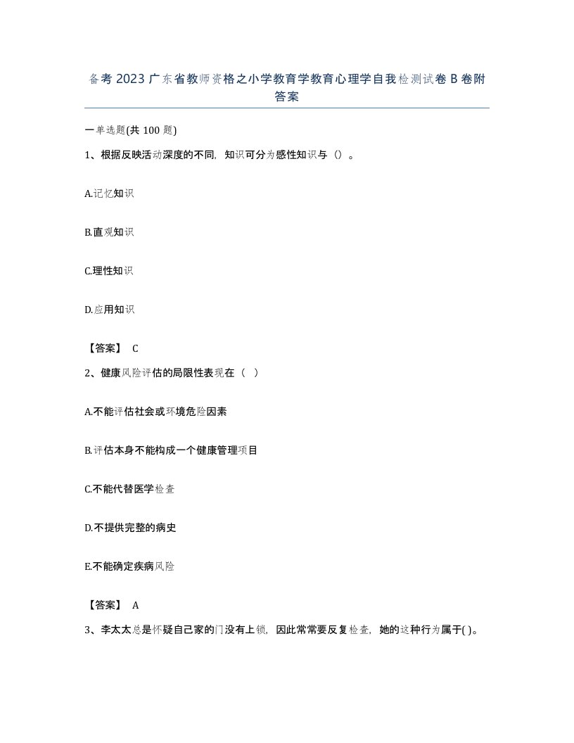 备考2023广东省教师资格之小学教育学教育心理学自我检测试卷B卷附答案