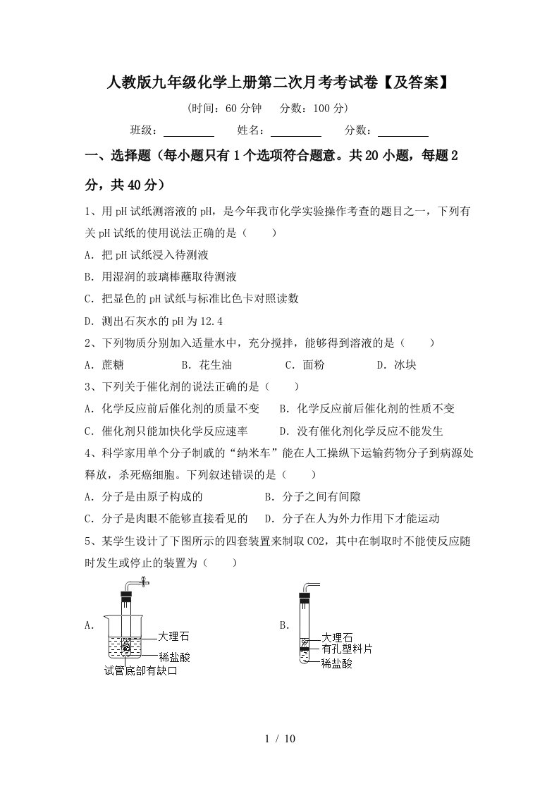 人教版九年级化学上册第二次月考考试卷及答案