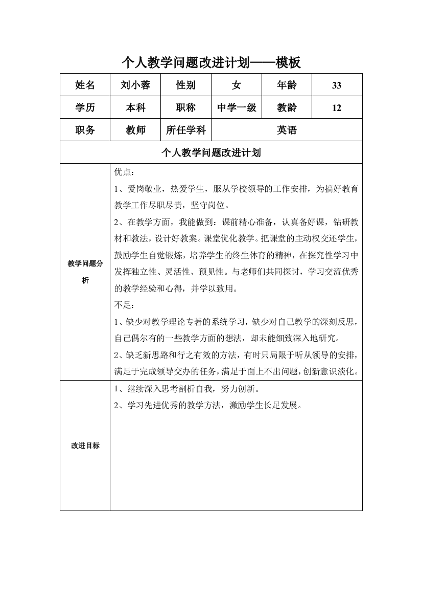 个人年度教学问题改进计划