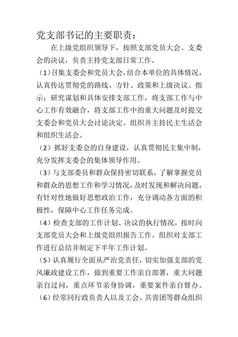 党支部书记、组织委员、宣传委员、纪律检查委员主要职责