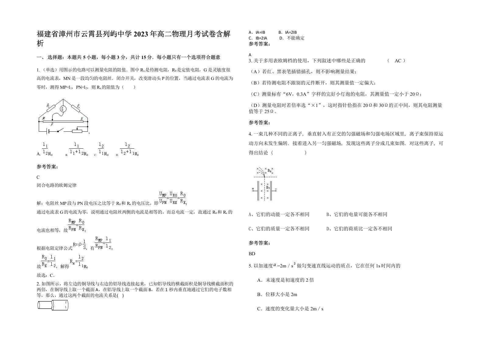 福建省漳州市云霄县列屿中学2023年高二物理月考试卷含解析