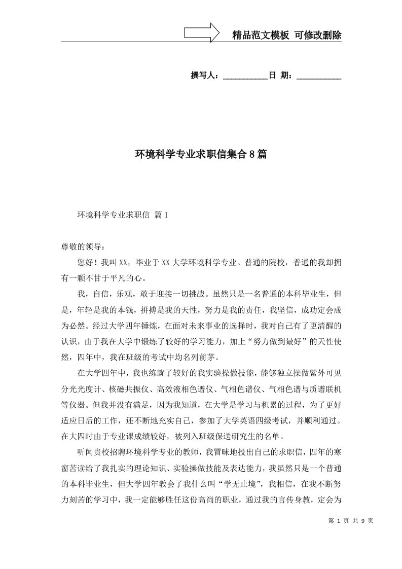 环境科学专业求职信集合8篇