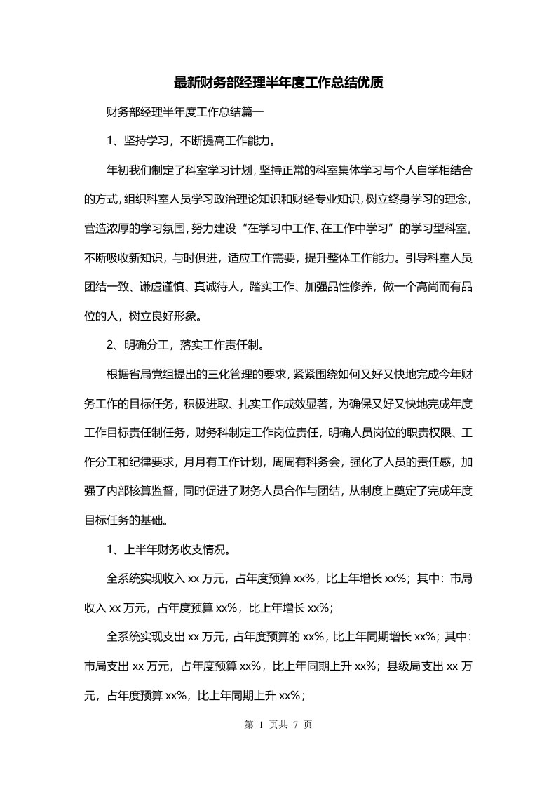 最新财务部经理半年度工作总结优质