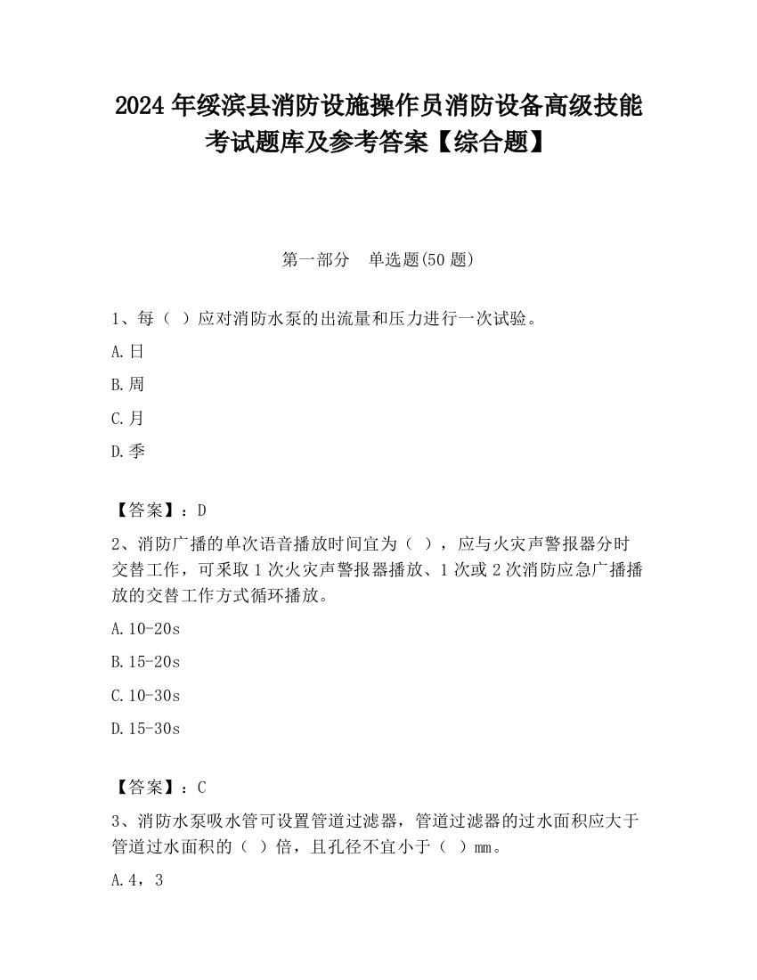 2024年绥滨县消防设施操作员消防设备高级技能考试题库及参考答案【综合题】