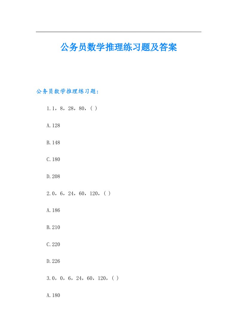 公务员数学推理练习题及答案