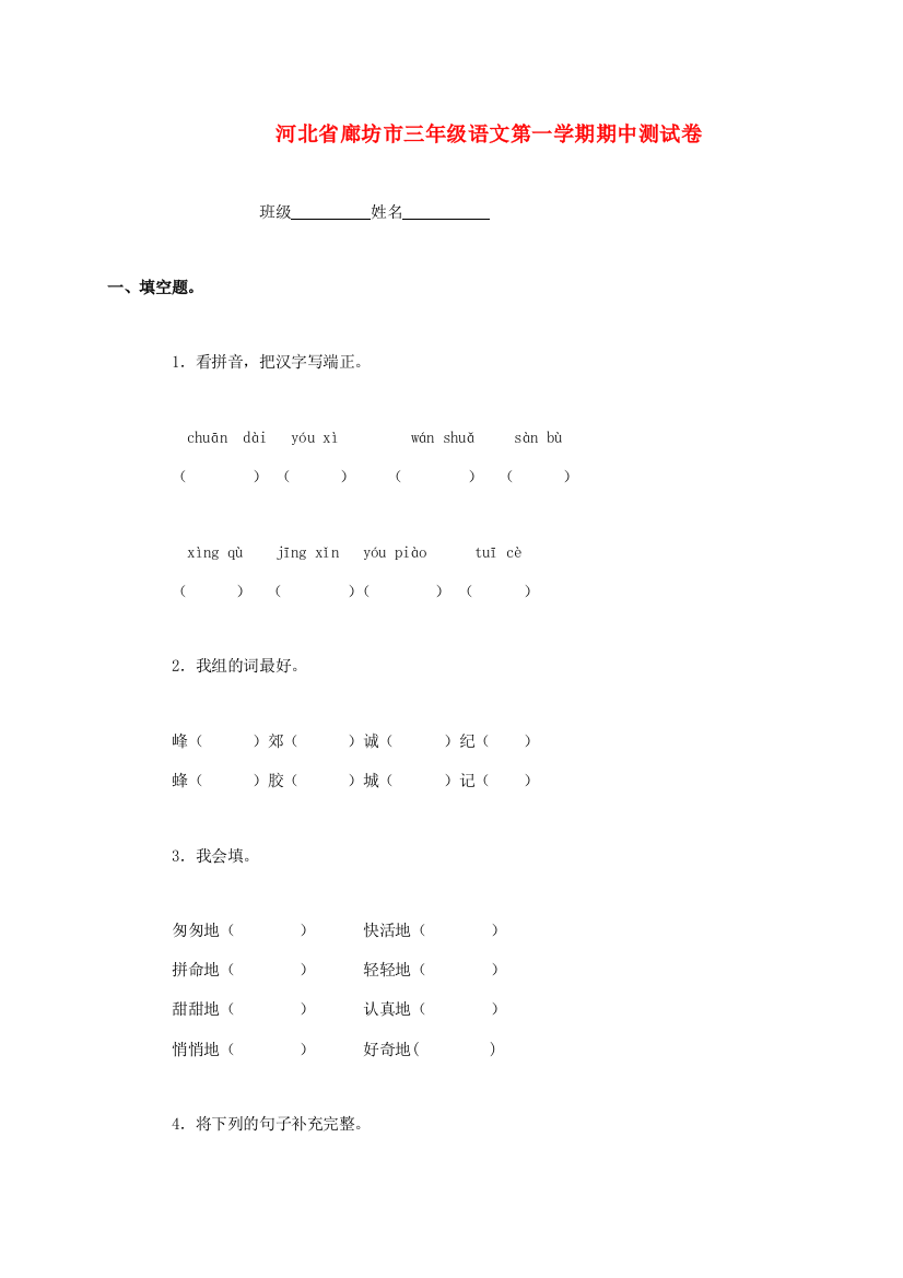 河北省廊坊市三年级语文第一学期期中测试卷