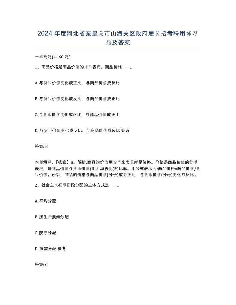 2024年度河北省秦皇岛市山海关区政府雇员招考聘用练习题及答案