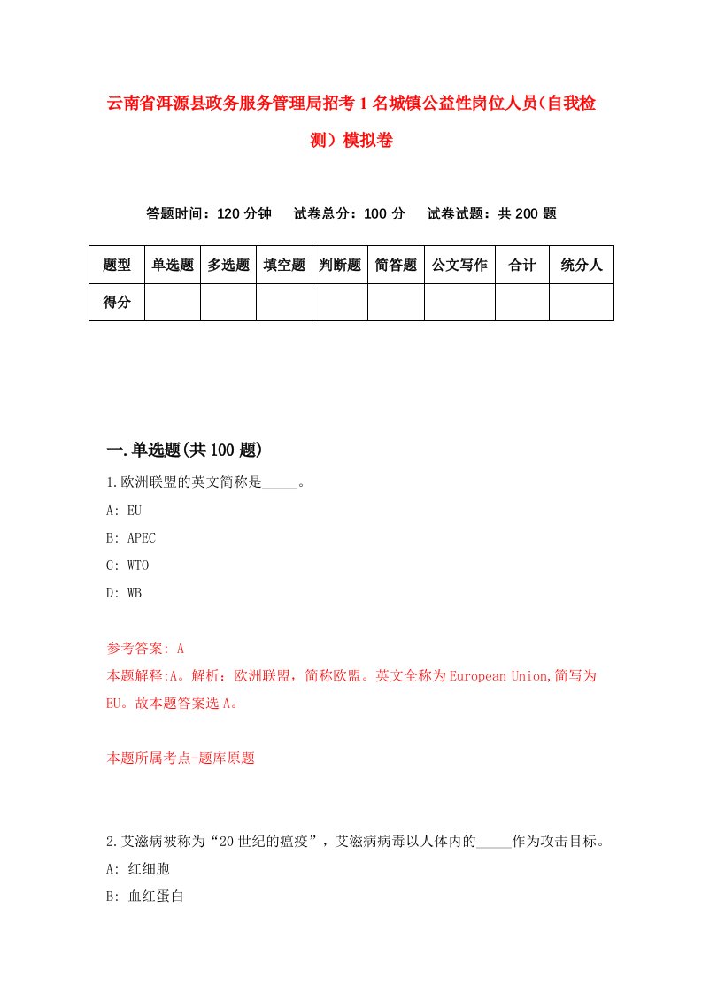 云南省洱源县政务服务管理局招考1名城镇公益性岗位人员自我检测模拟卷第0版