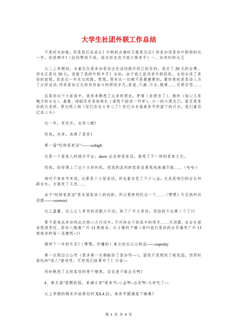 大学生社团外联工作总结与大学生社团活动总结汇编