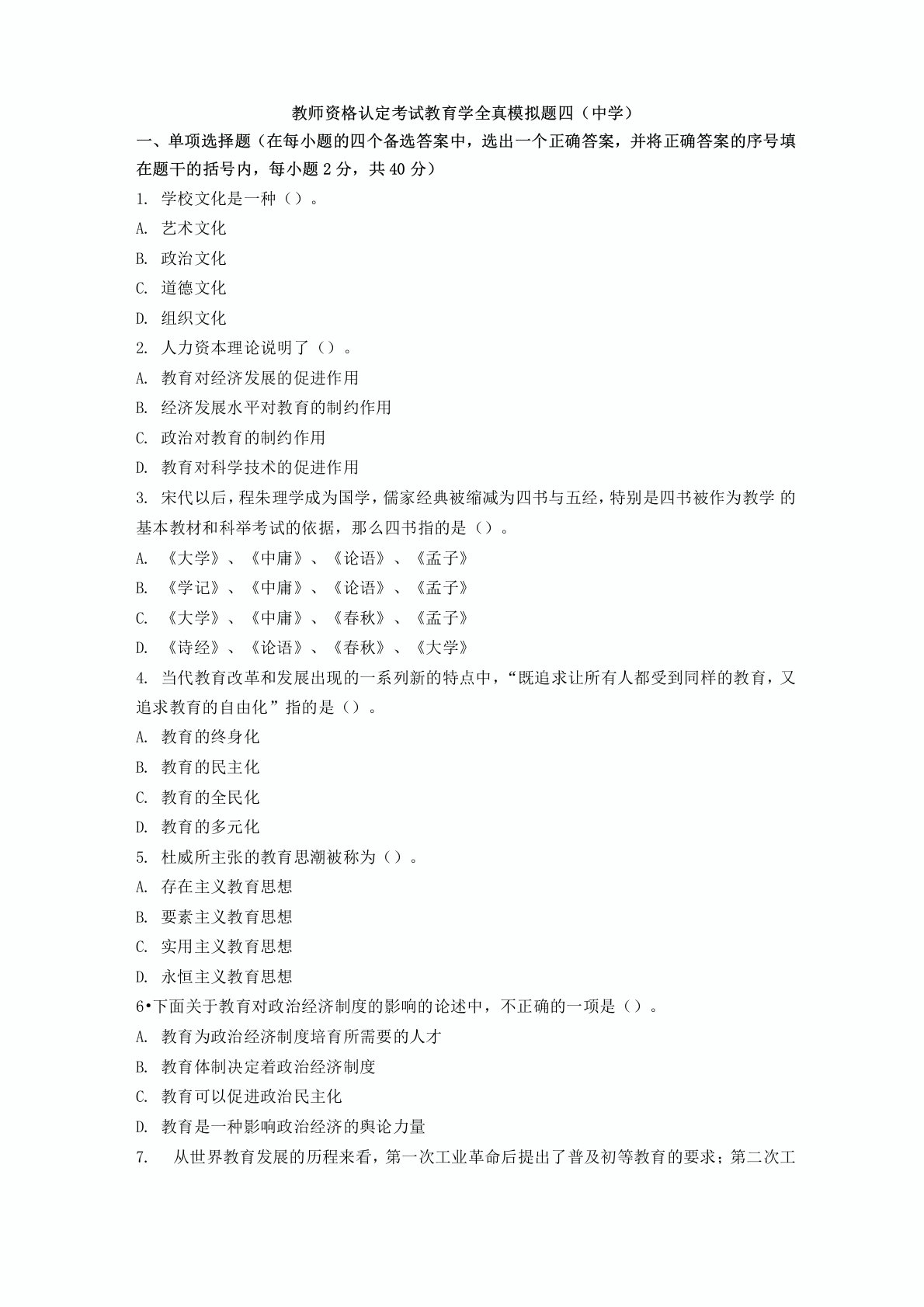 教师资格认定考试教育学全真模拟题四