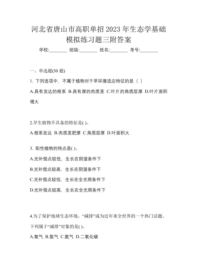 河北省唐山市高职单招2023年生态学基础模拟练习题三附答案