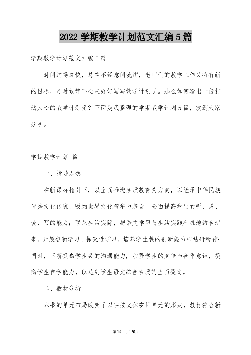 2022学期教学计划范文汇编5篇