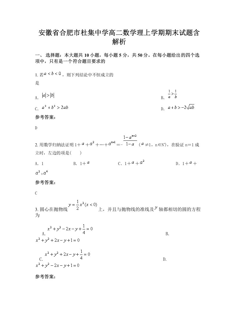 安徽省合肥市杜集中学高二数学理上学期期末试题含解析