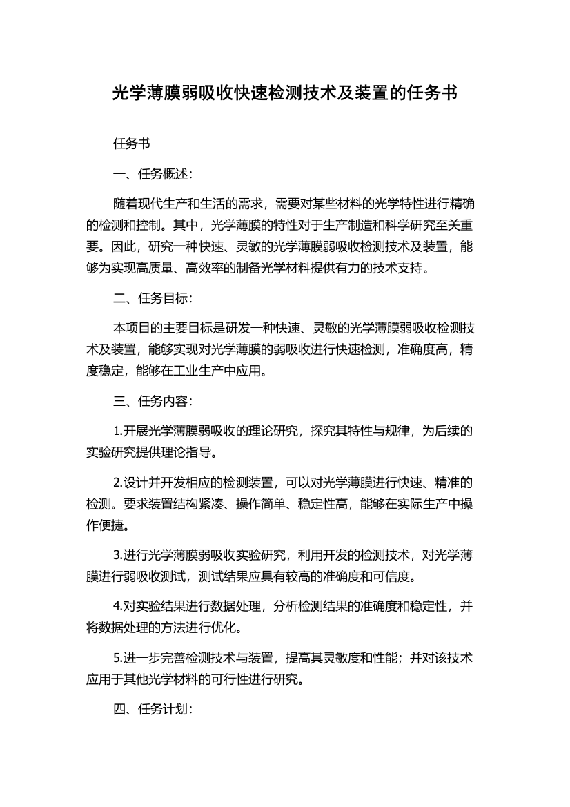 光学薄膜弱吸收快速检测技术及装置的任务书