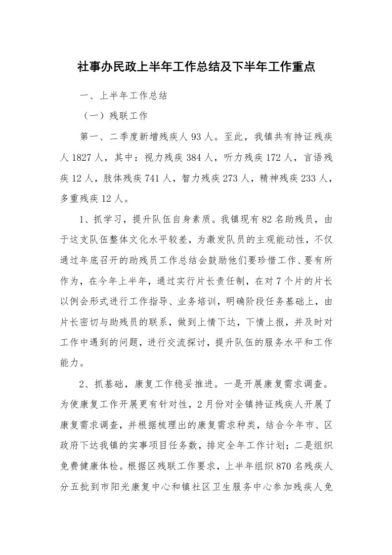 工作总结_115122_社事办民政上半年工作总结及下半年工作重点