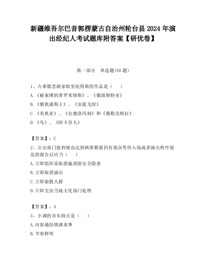 新疆维吾尔巴音郭楞蒙古自治州轮台县2024年演出经纪人考试题库附答案【研优卷】