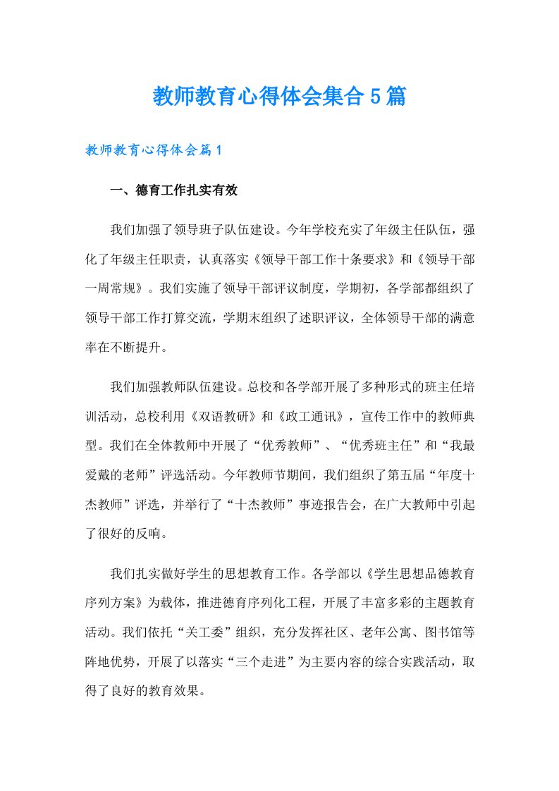 教师教育心得体会集合5篇