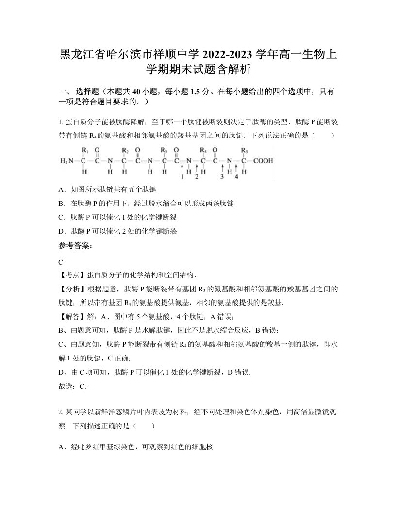 黑龙江省哈尔滨市祥顺中学2022-2023学年高一生物上学期期末试题含解析