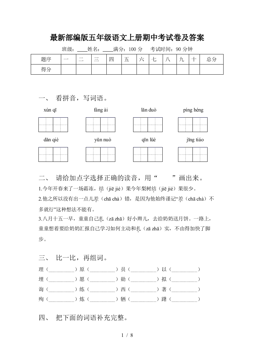 最新部编版五年级语文上册期中考试卷及答案