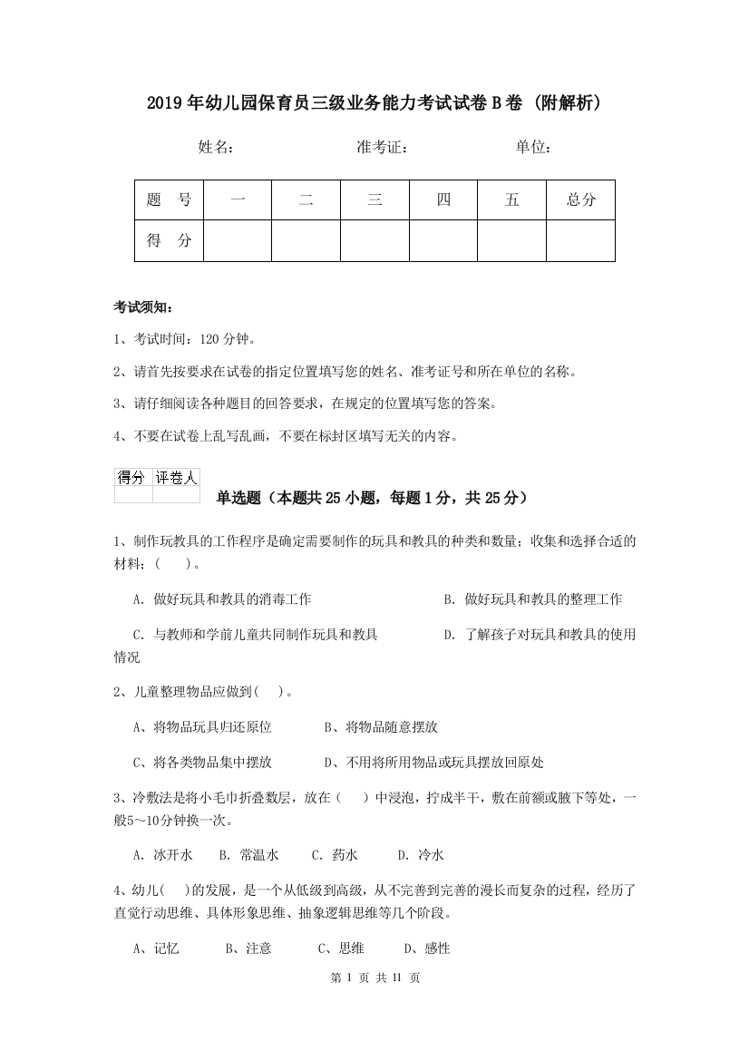 2019年幼儿园保育员三级业务能力考试试卷B卷-(附解析)