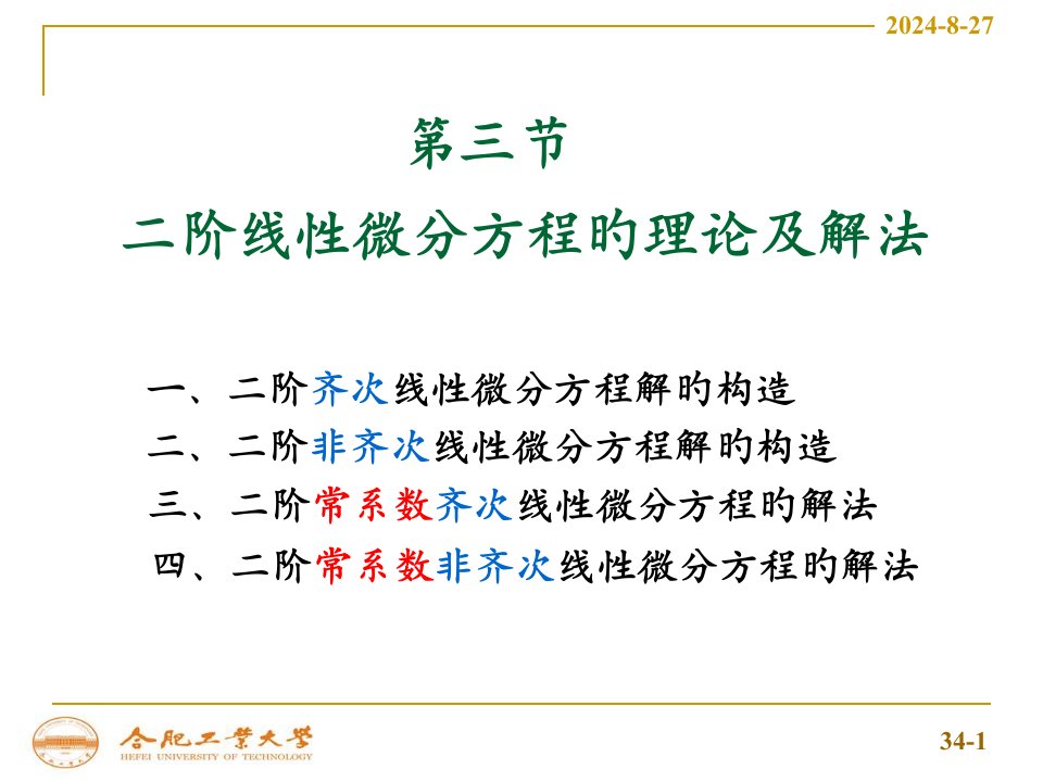 [数学]二阶线性微分方程理论及解法市公开课获奖课件省名师示范课获奖课件