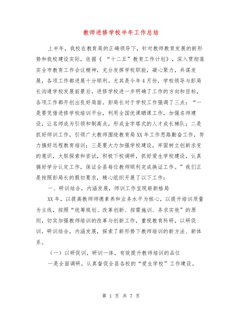 教师进修学校半年工作总结