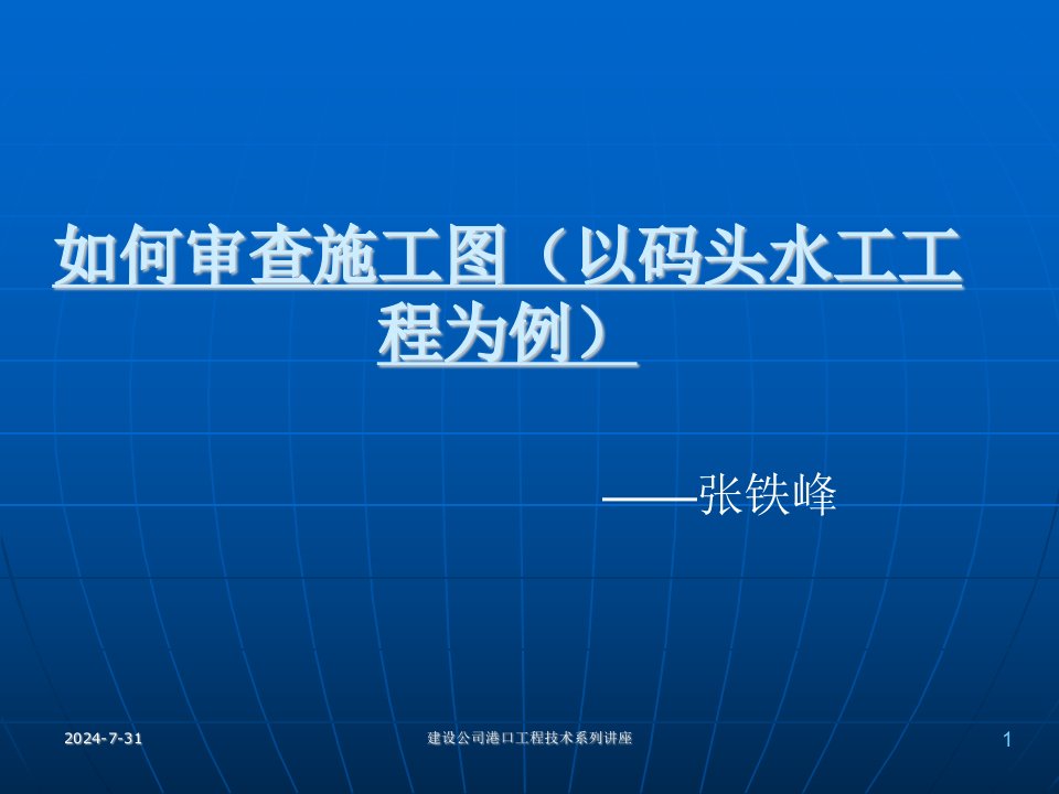 如何审查施工图(以码头水工工程为例)要点