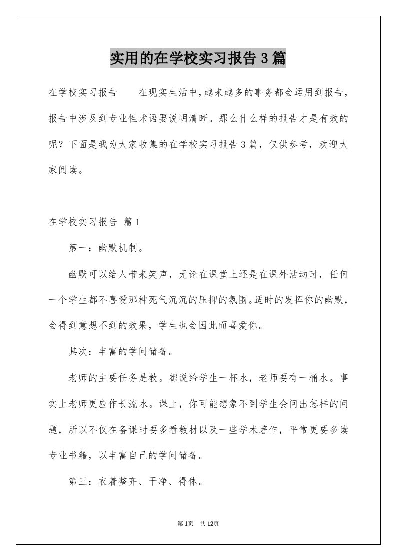 实用的在学校实习报告3篇