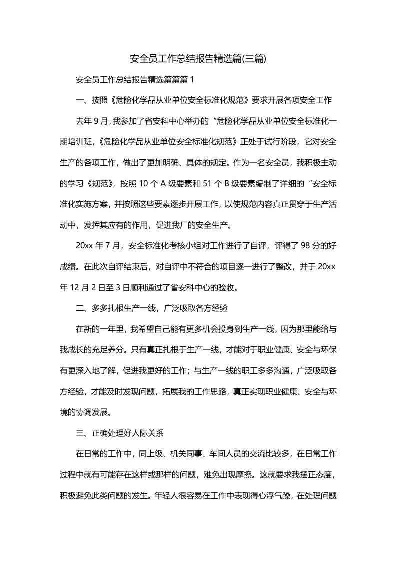 安全员工作总结报告精选篇三篇