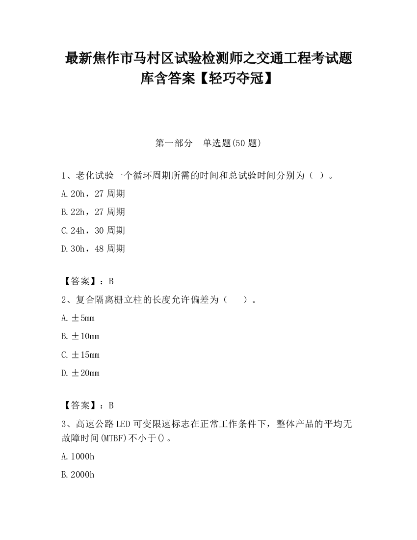 最新焦作市马村区试验检测师之交通工程考试题库含答案【轻巧夺冠】