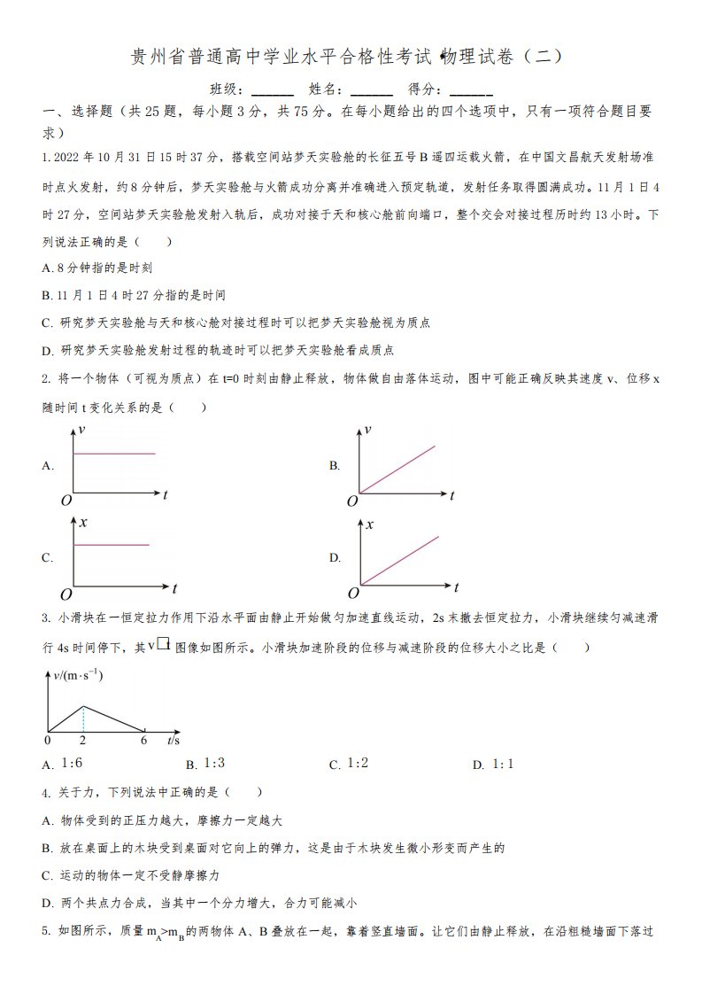2023年贵州省普通高中高二学业水平合格性考试物理试卷(二)含详解