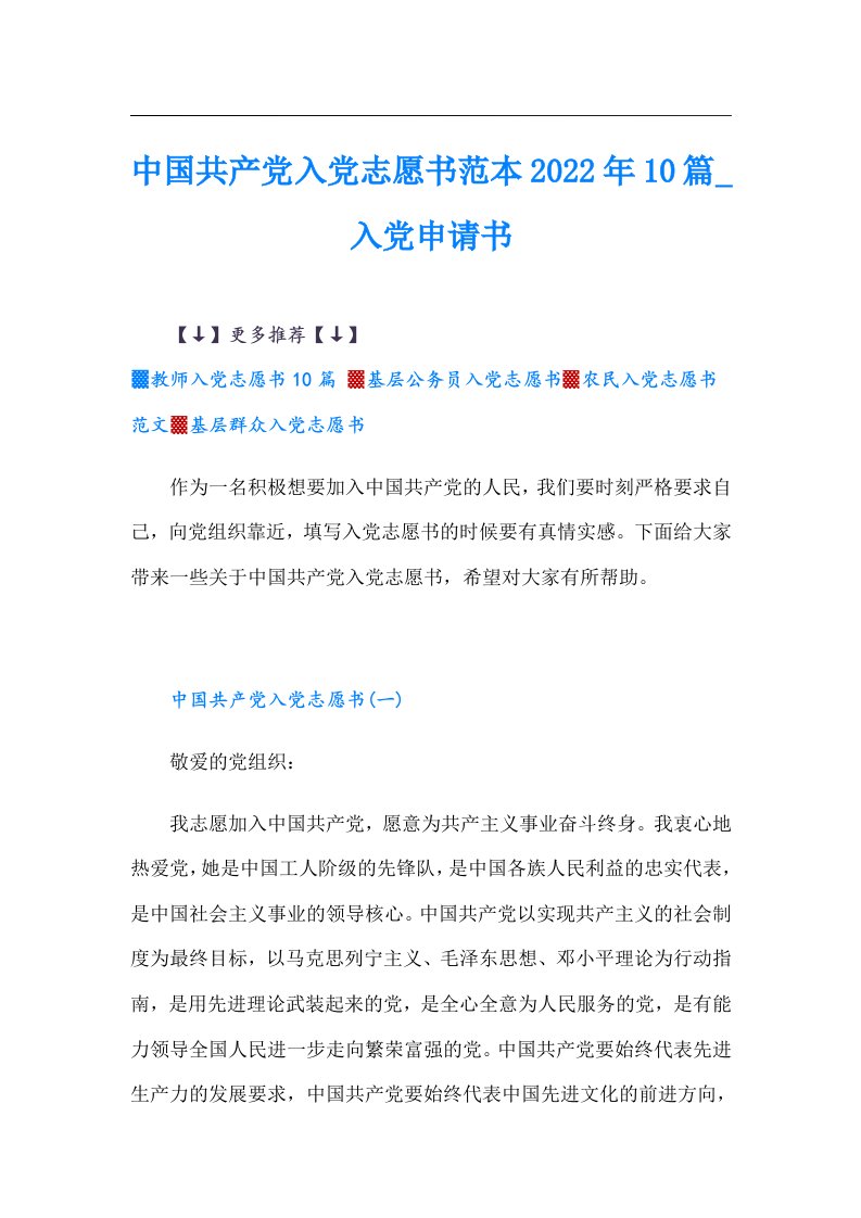 【精编】中国共产党入党志愿书范本10篇_入党申请书