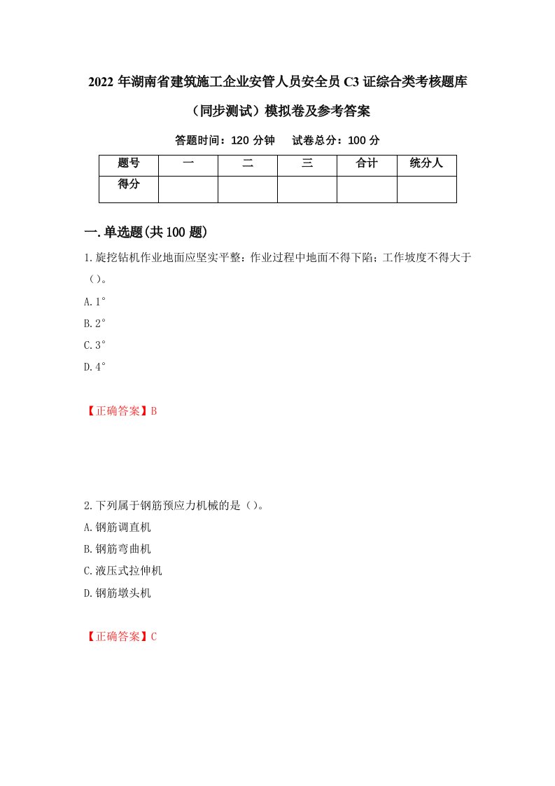 2022年湖南省建筑施工企业安管人员安全员C3证综合类考核题库同步测试模拟卷及参考答案43