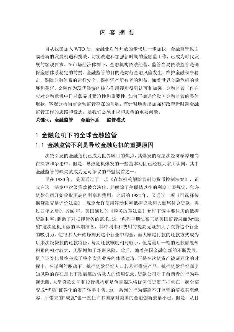 金融危机对我国金融监管制度的启示