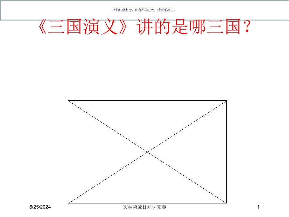 2021年2021年度文学类题目知识竞赛讲义