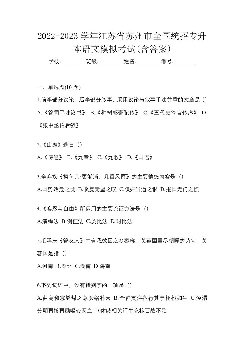 2022-2023学年江苏省苏州市全国统招专升本语文模拟考试含答案