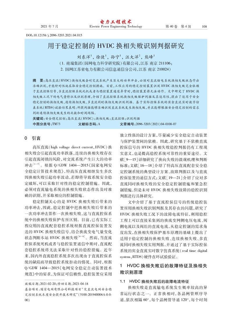 用于稳定控制的HVDC换相失败识别判据研究