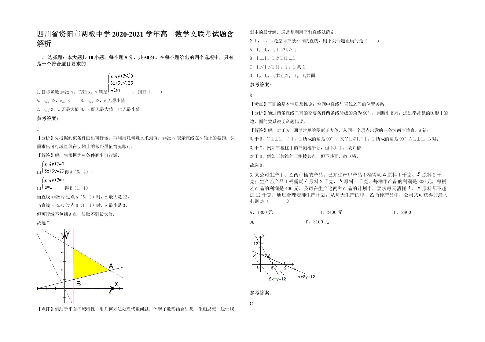 四川省资阳市两板中学2020-2021学年高二数学文联考试题含解析