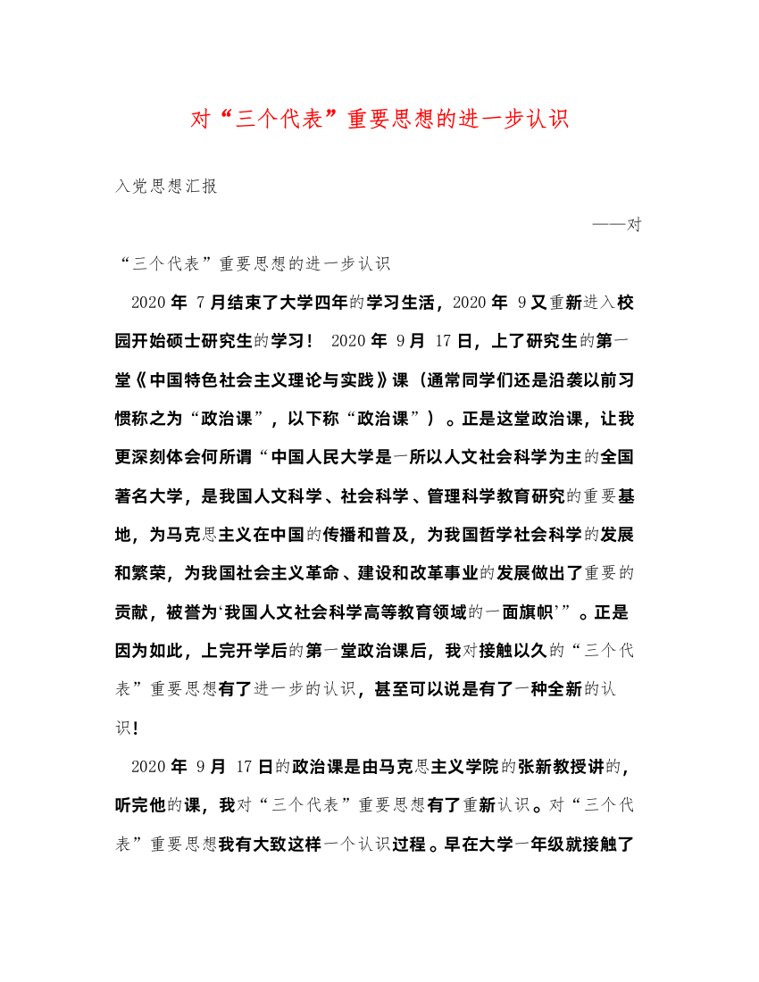 2022对三个代表重要思想的进一步认识