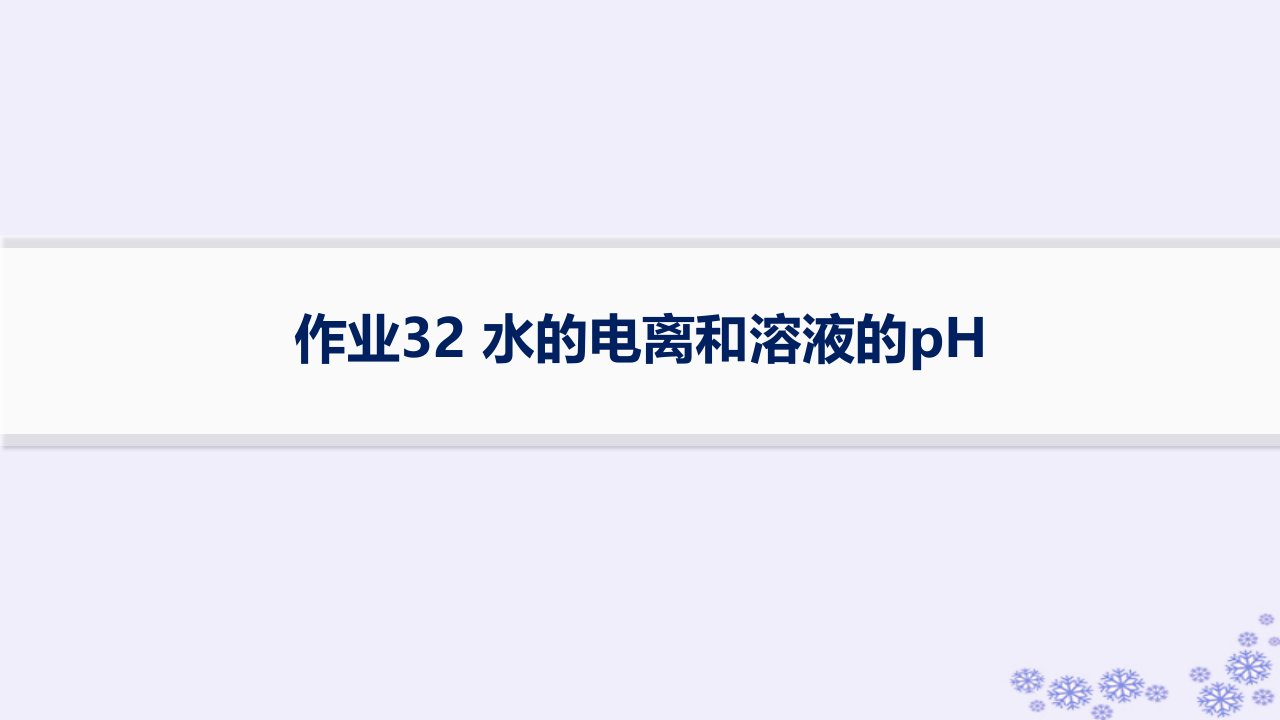 适用于新高考新教材浙江专版2025届高考化学一轮总复习第8章水溶液中的离子反应与平衡作业32水的电离和溶液的pH课件新人教版