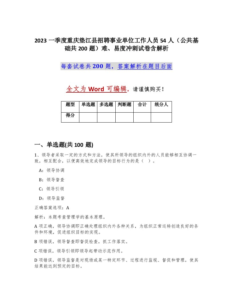 2023一季度重庆垫江县招聘事业单位工作人员54人公共基础共200题难易度冲刺试卷含解析